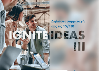 «Ignite Ideas»: Έναρξη του 3ου κύκλου του Προγράμματος Ανοικτής Καινοτομίας