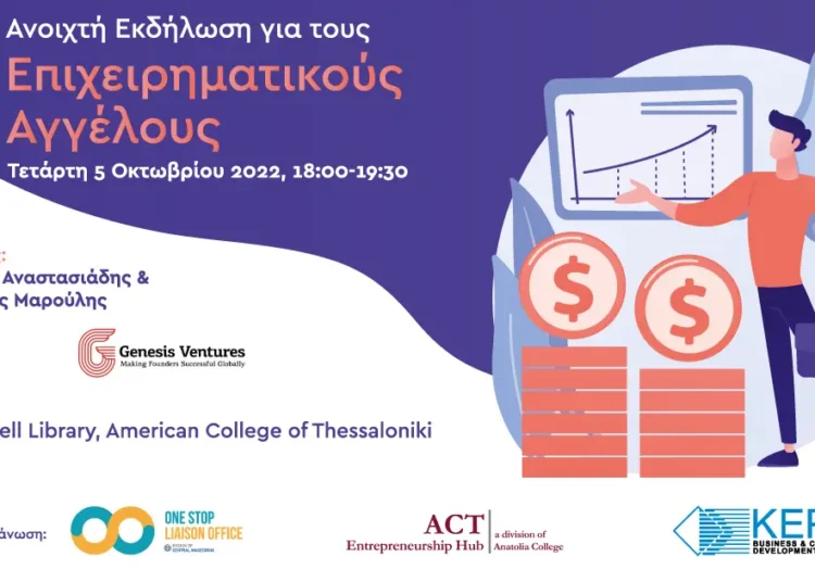 Πώς να γίνετε «Επιχειρηματικοί Άγγελοι»