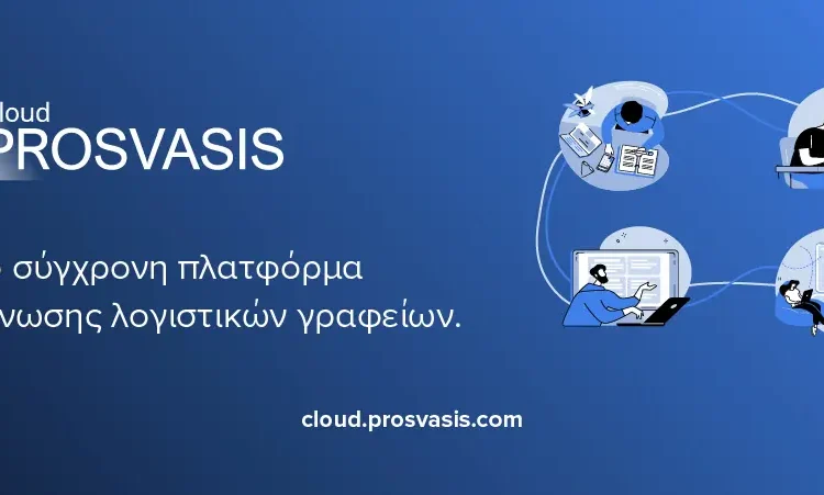 Prosvasis Cloud: Η πλατφόρμα οργάνωσης λογιστικών γραφείων που αλλάζει τα δεδομένα