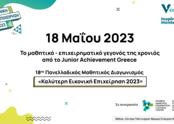 Junior Achievement Greece: Στις 18 Μαΐου ο 18ος Πανελλαδικός Μαθητικός Διαγωνισμός «Καλύτερη Εικονική Επιχείρηση 2023»